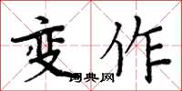 周炳元變作楷書怎么寫