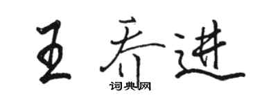 駱恆光王喬進行書個性簽名怎么寫