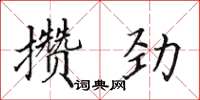 田英章攢勁楷書怎么寫
