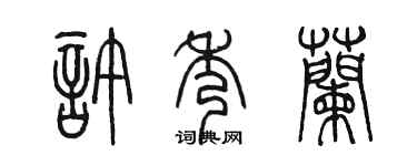 陳墨許秀蘭篆書個性簽名怎么寫