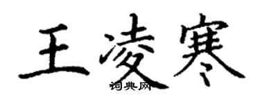 丁謙王凌寒楷書個性簽名怎么寫