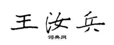 袁強王汝兵楷書個性簽名怎么寫