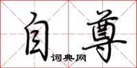荊霄鵬自尊行書怎么寫
