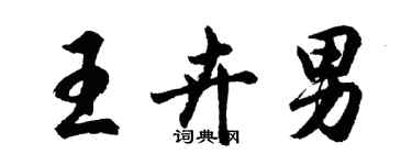 胡問遂王卉男行書個性簽名怎么寫