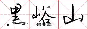 黑峪山怎么寫好看