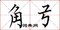 何伯昌角弓楷書怎么寫
