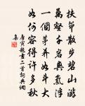 春水初生綠似油，新蛾瀉影鏡光柔 詩詞名句