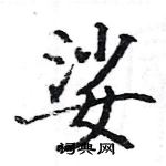 駱恆光寫的硬筆楷書娑