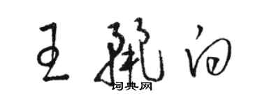 駱恆光王麗白草書個性簽名怎么寫