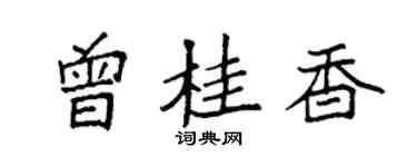 袁強曾桂香楷書個性簽名怎么寫