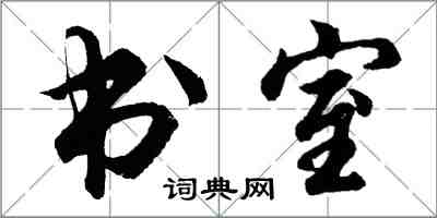 胡問遂書室行書怎么寫