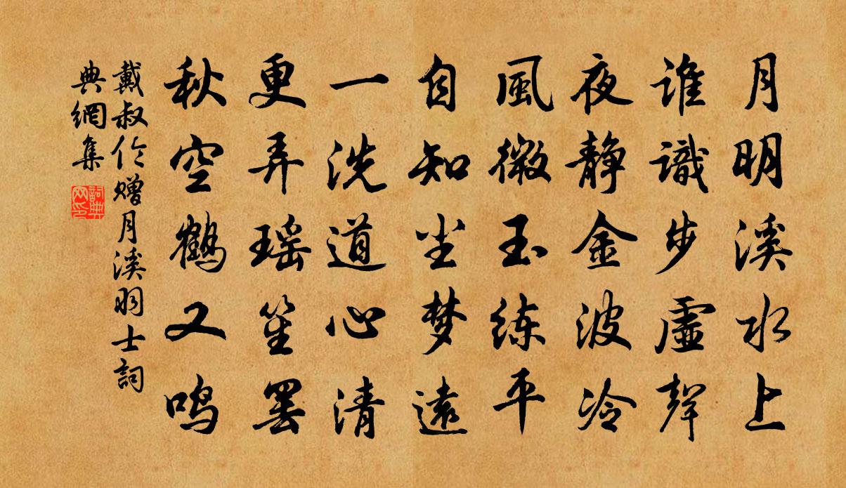 戴叔倫贈月溪羽士書法作品欣賞