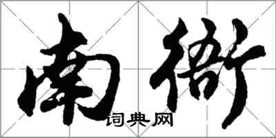 胡問遂南衙行書怎么寫