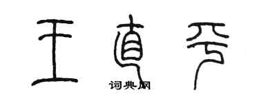 陳墨王直平篆書個性簽名怎么寫