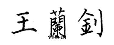 何伯昌王蘭釗楷書個性簽名怎么寫