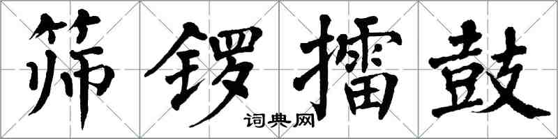 翁闓運篩鑼擂鼓楷書怎么寫