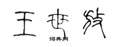 陳聲遠王世放篆書個性簽名怎么寫