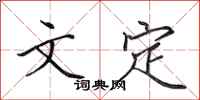 田英章文定行書怎么寫