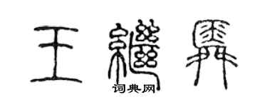 陳聲遠王繼舜篆書個性簽名怎么寫