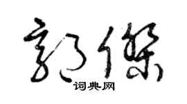 曾慶福郭傑草書個性簽名怎么寫