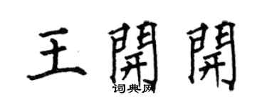 何伯昌王開開楷書個性簽名怎么寫