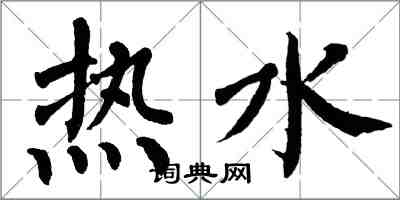 翁闓運熱水楷書怎么寫