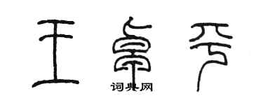 陳墨王卓平篆書個性簽名怎么寫