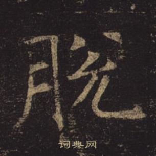 褚遂良孟法師碑中脫的寫法