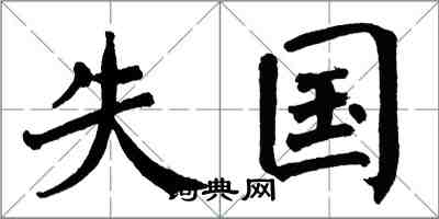 翁闓運失國楷書怎么寫