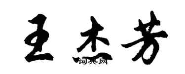 胡問遂王傑芳行書個性簽名怎么寫