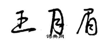 曾慶福王月眉草書個性簽名怎么寫