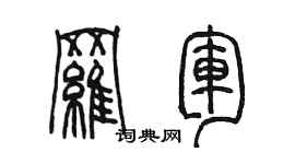 陳墨羅軍篆書個性簽名怎么寫