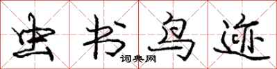 龐中華蟲書鳥跡行書怎么寫