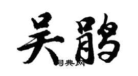 胡問遂吳鵑行書個性簽名怎么寫
