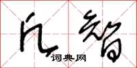 王冬齡凡智草書怎么寫