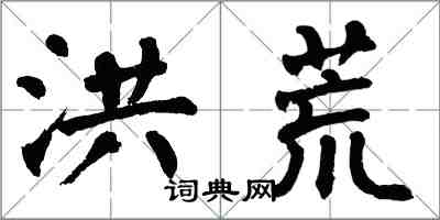 翁闓運洪荒楷書怎么寫