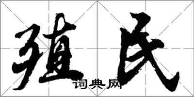 胡問遂殖民行書怎么寫