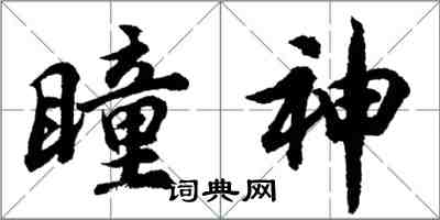 胡問遂瞳神行書怎么寫