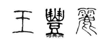 陳聲遠王豐麗篆書個性簽名怎么寫