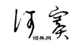 曾慶福何賽草書個性簽名怎么寫