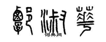 曾慶福譚淑華篆書個性簽名怎么寫