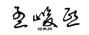 曾慶福孟峻熙草書個性簽名怎么寫