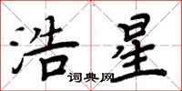 周炳元浩星楷書怎么寫