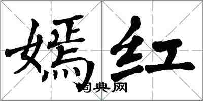 翁闓運嫣紅楷書怎么寫