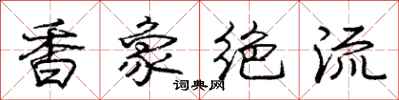 龐中華香象絕流行書怎么寫