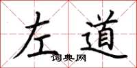 荊霄鵬左道楷書怎么寫