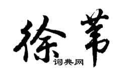 胡問遂徐葦行書個性簽名怎么寫