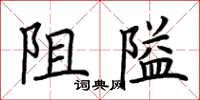 荊霄鵬阻隘楷書怎么寫