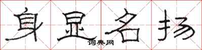 駱恆光身顯名揚隸書怎么寫