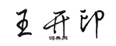 駱恆光王開印行書個性簽名怎么寫